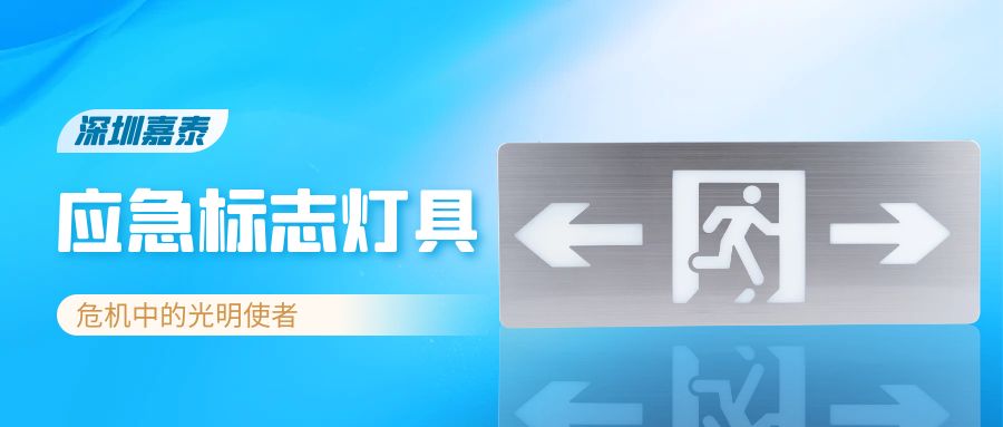 深圳70net永乐高应急标志灯具——危机中的光明使者